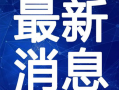 郑州大学渣男爆料视频最新,真相揭露，校园爱情悲剧再起