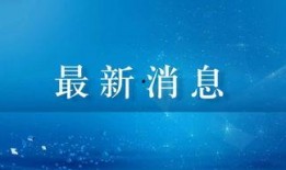 三友化工最新爆料,揭秘企业变革与发展新动向