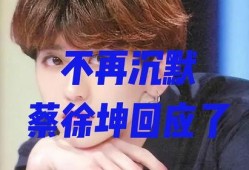 蔡徐坤今日爆料最新消息,娱乐圈惊天秘密即将揭晓！”